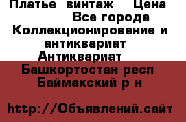 Платье (винтаж) › Цена ­ 2 000 - Все города Коллекционирование и антиквариат » Антиквариат   . Башкортостан респ.,Баймакский р-н